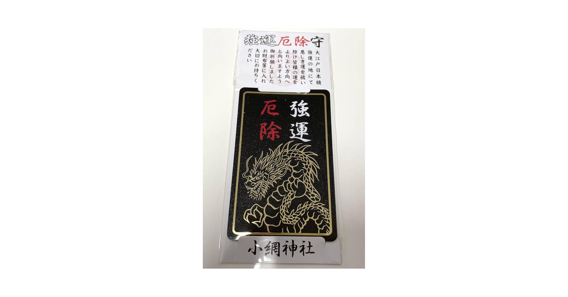 Amazon.co.jp: 小網神社 強運厄除 御守り ブラックカード お守り
